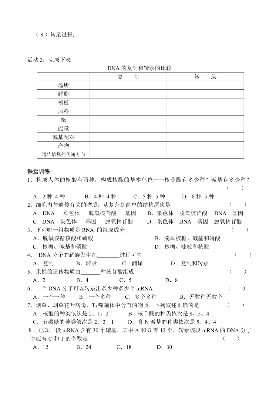 4.1基因指导蛋白质的合成教学设计2陈东兵.doc_第2页