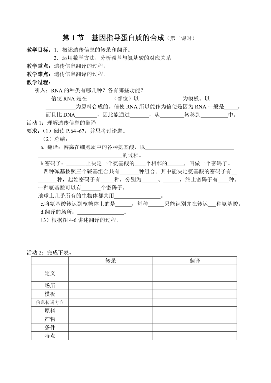 4.1基因指导蛋白质的合成教学设计2陈东兵.doc_第3页