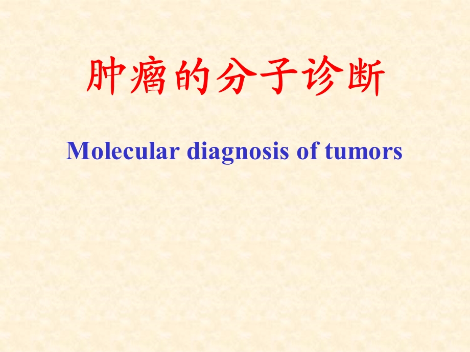 肿瘤的基因诊断.ppt_第1页