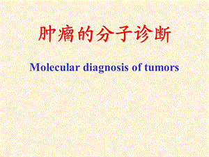 肿瘤的基因诊断.ppt