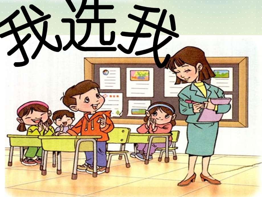 小学语文二年级《我选我》课件.ppt_第1页