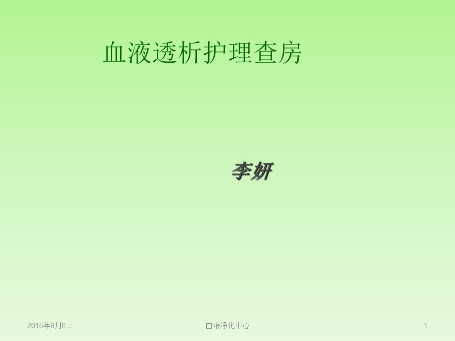 透析病人心衰护理查房.ppt_第1页