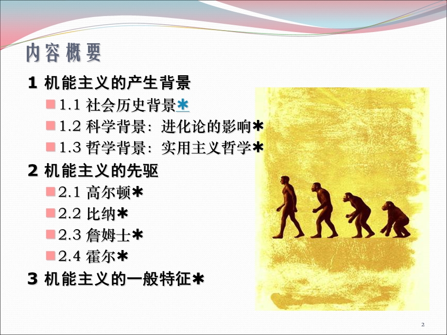 心理学史-机能主义心理学.ppt_第2页