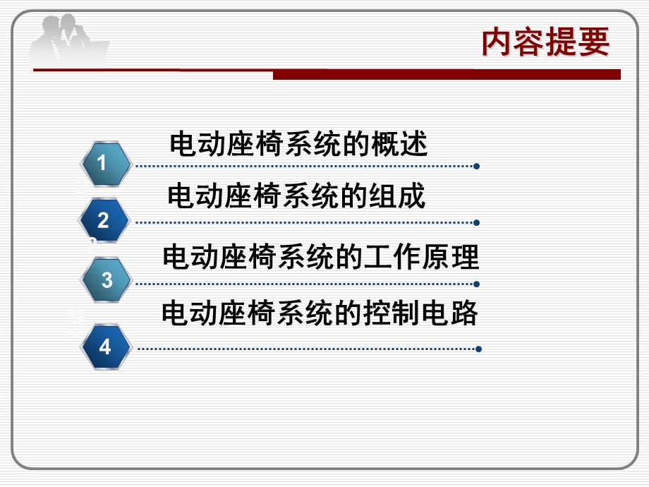 汽车电动座椅系统.ppt_第1页