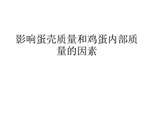 影响鸡蛋内部质量和蛋壳质量的因素.ppt