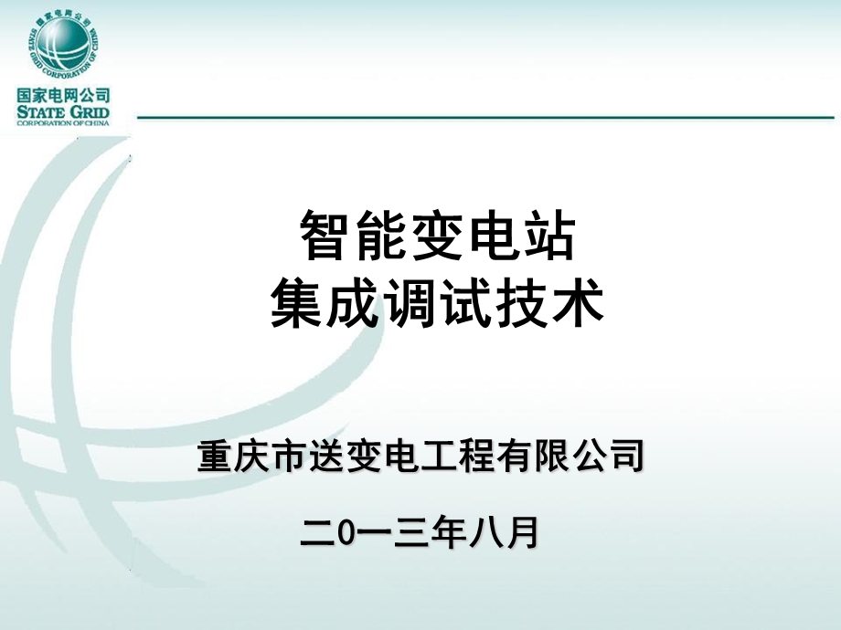 智能变电站集成调试技术.ppt_第1页