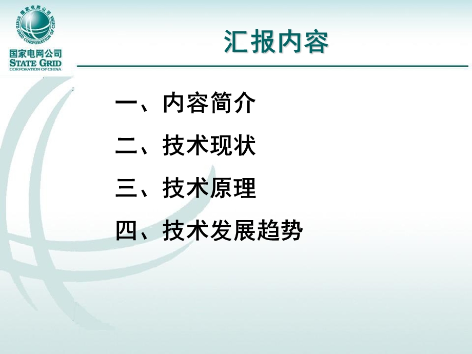 智能变电站集成调试技术.ppt_第2页