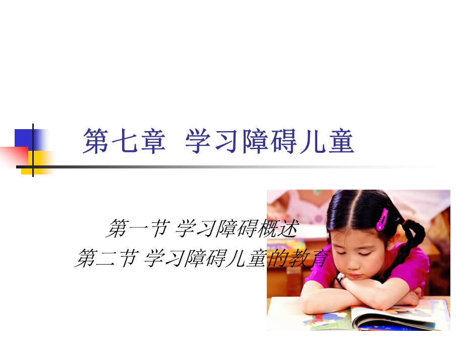 学习障碍儿童的教育.ppt_第1页