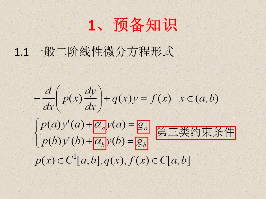 有限元数值求解微分方程原理及其约束条件的处理方法.ppt_第3页