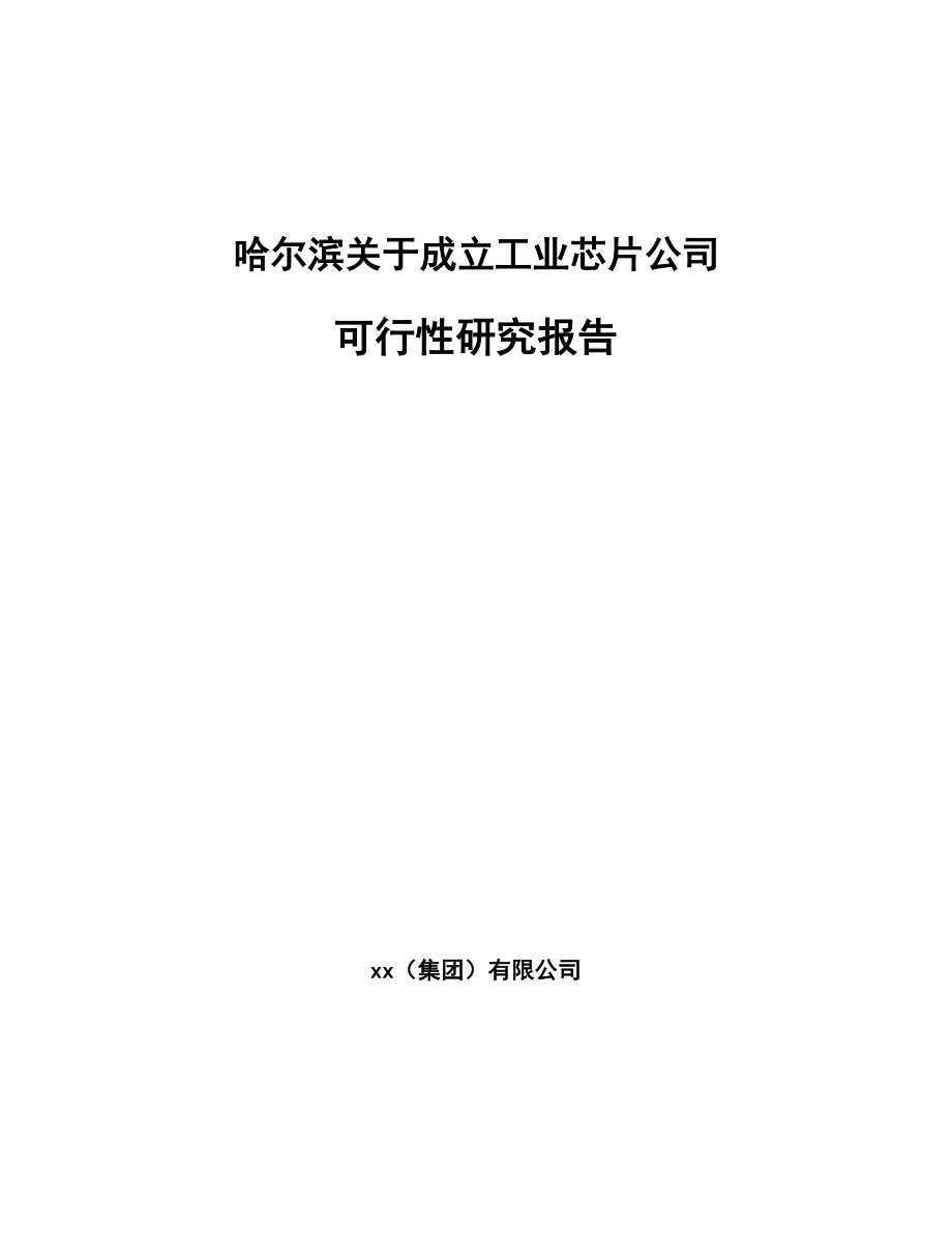 哈尔滨关于成立工业芯片公司可行性研究报告.docx_第1页