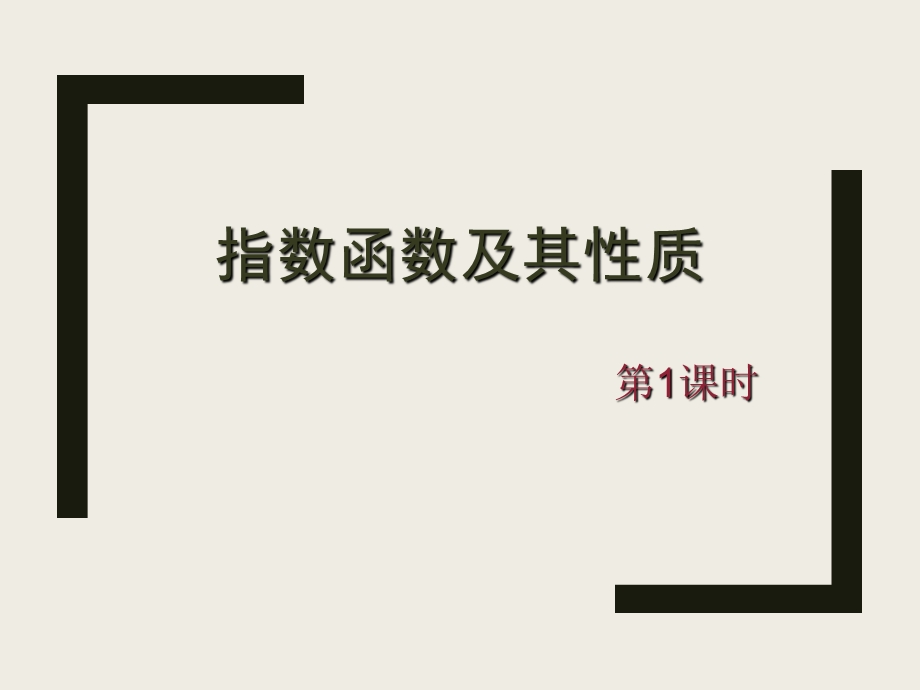 指数函数及其性质课(第一课时).ppt_第1页