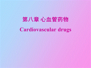 心血管药物drugs for heart disea.ppt