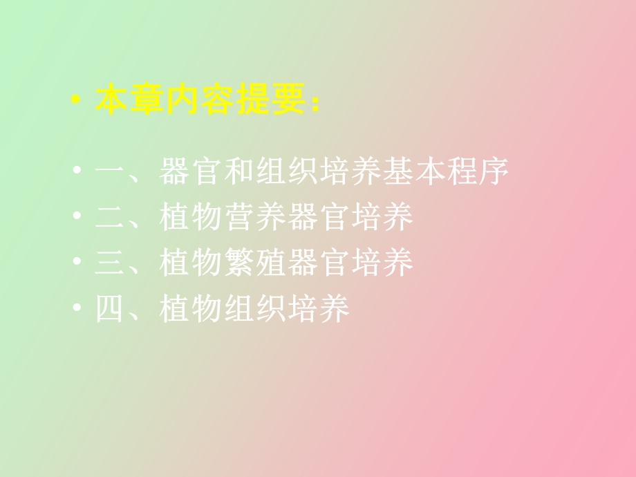 植物组织培养第三章植物器官和组织培养.ppt_第2页