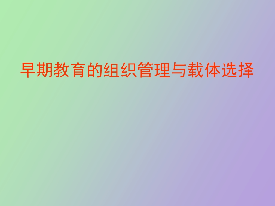 早期教育的组织管理与载体选择.ppt_第1页