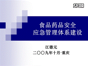 应急管理体系建设0910重庆.ppt