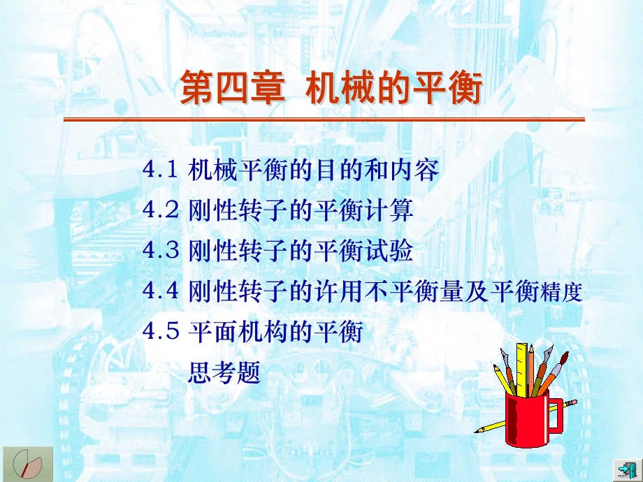 械原理机械平衡朱理.ppt_第1页