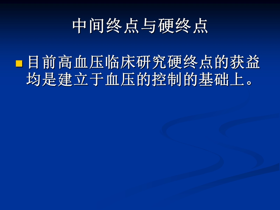 高血压治疗中中间终点可以取代硬终点.ppt_第3页