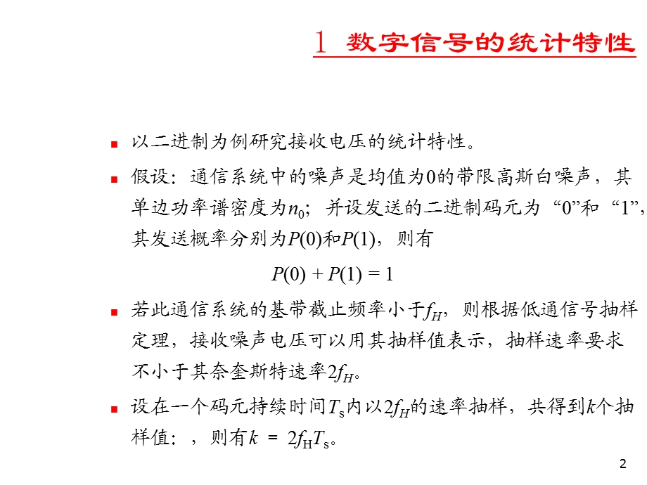 第十章 数字信号最佳接收.ppt_第2页