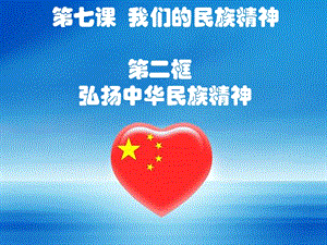 七课我们的民族精神二框弘扬中华民族精神.ppt