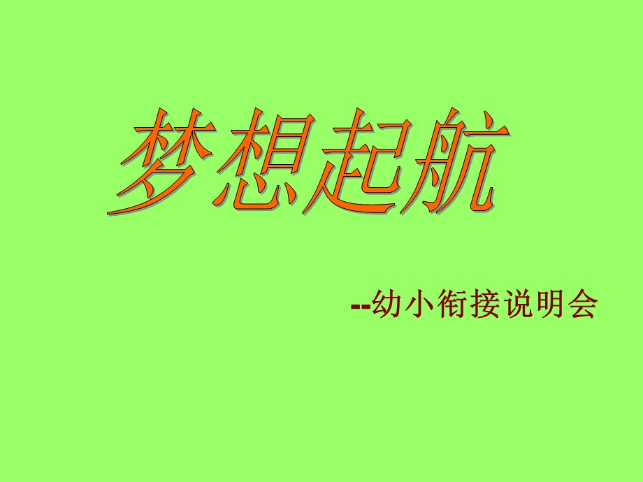 幼小衔接说明会.ppt_第1页