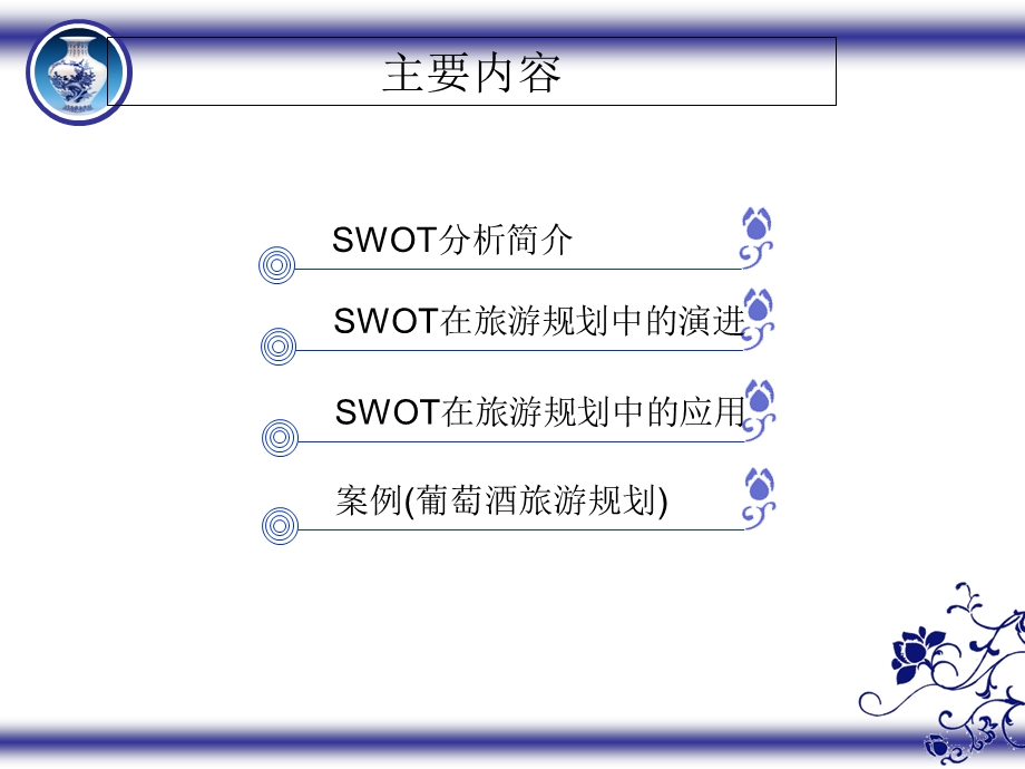 旅游规划中的SWOT分析.ppt_第2页