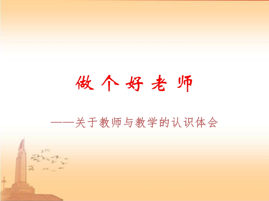 做个好老师.ppt_第1页