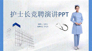 护士长竞聘演讲ppt.ppt