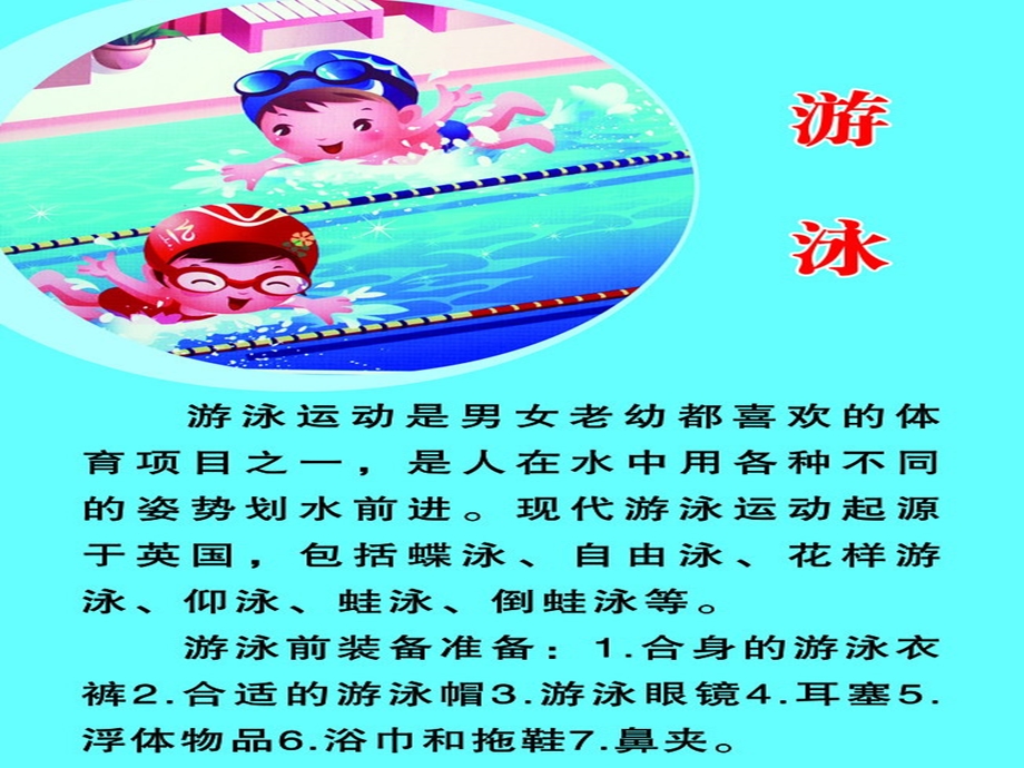 幼儿园安全主题班会：游泳安全小知识.ppt_第2页