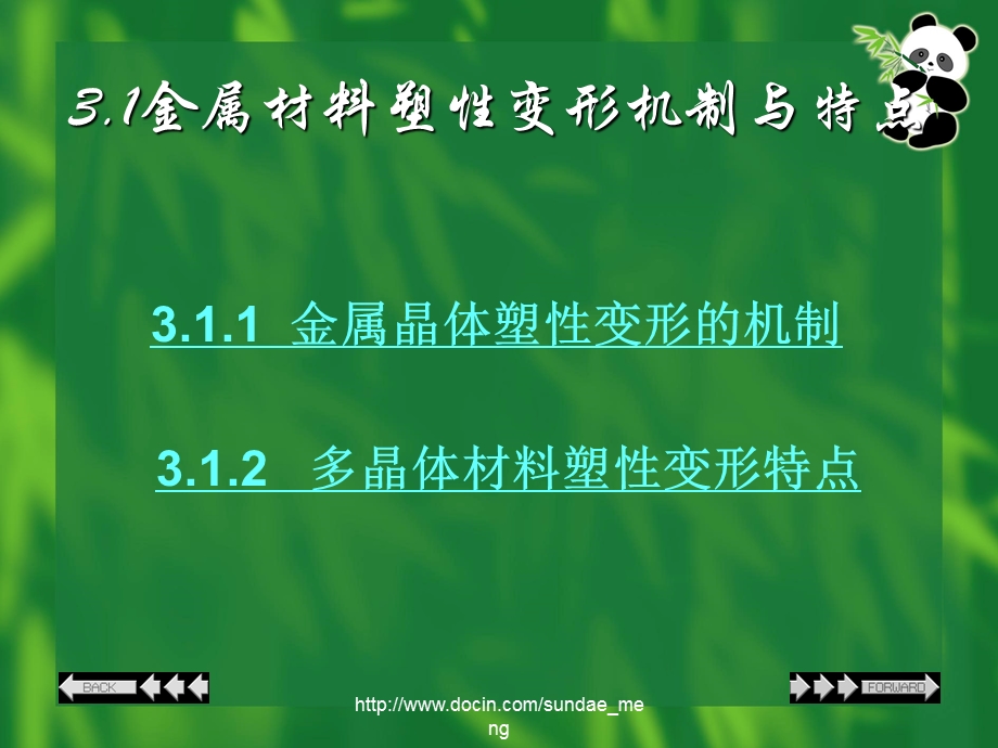 【大学课件】金属材料塑性变形机制与特点.ppt_第2页