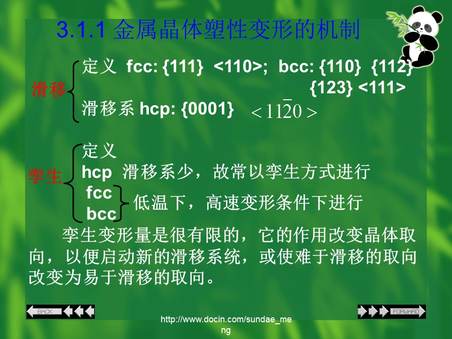 【大学课件】金属材料塑性变形机制与特点.ppt_第3页