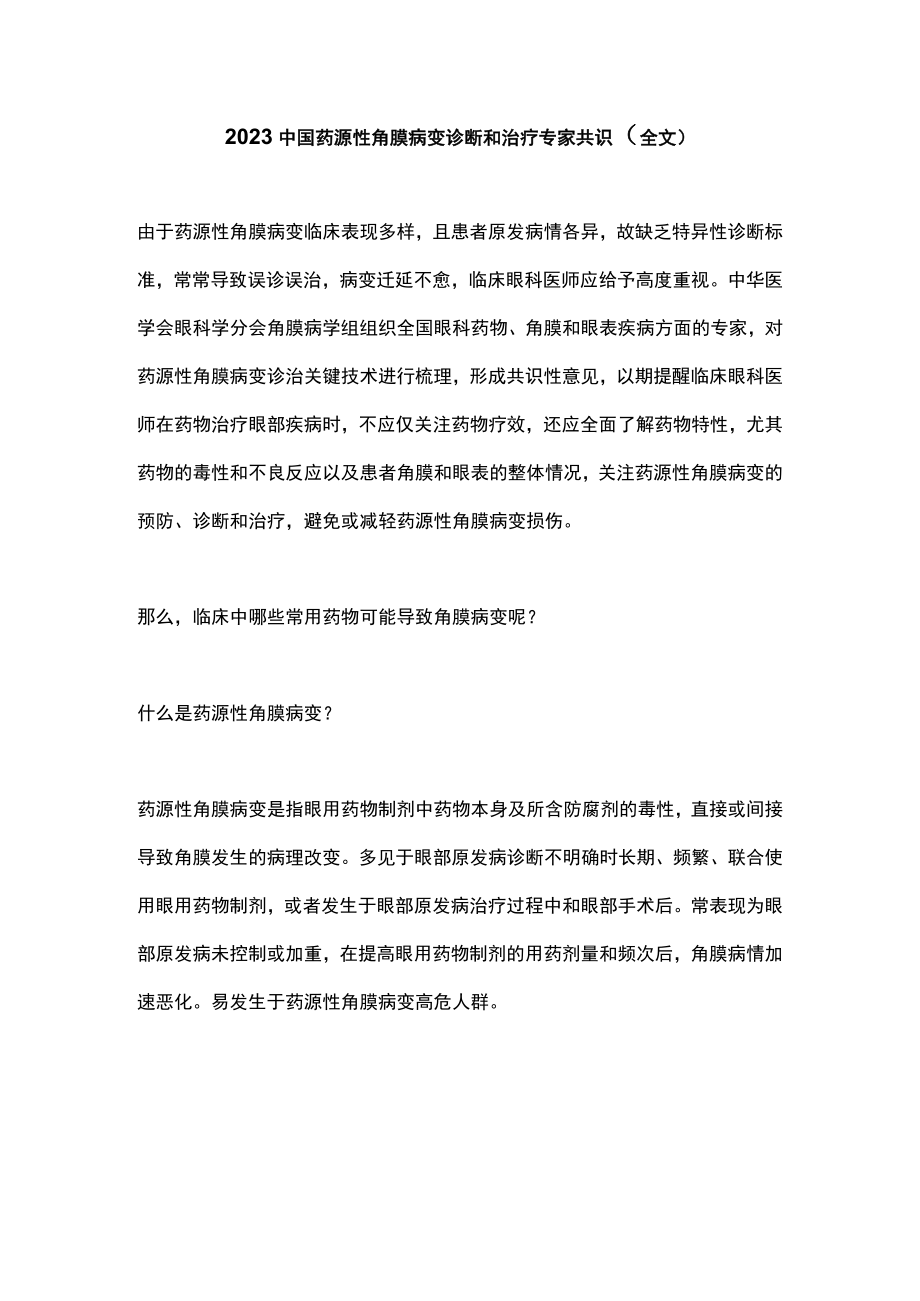 2023中国药源性角膜病变诊断和治疗专家共识（全文）.docx_第1页