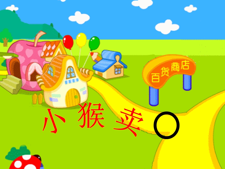 幼儿园中班语言《小猴卖圈“O”》PPT课件.ppt_第3页