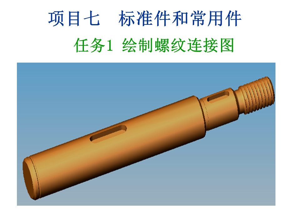 机械制图-绘制螺纹连接图.ppt_第1页