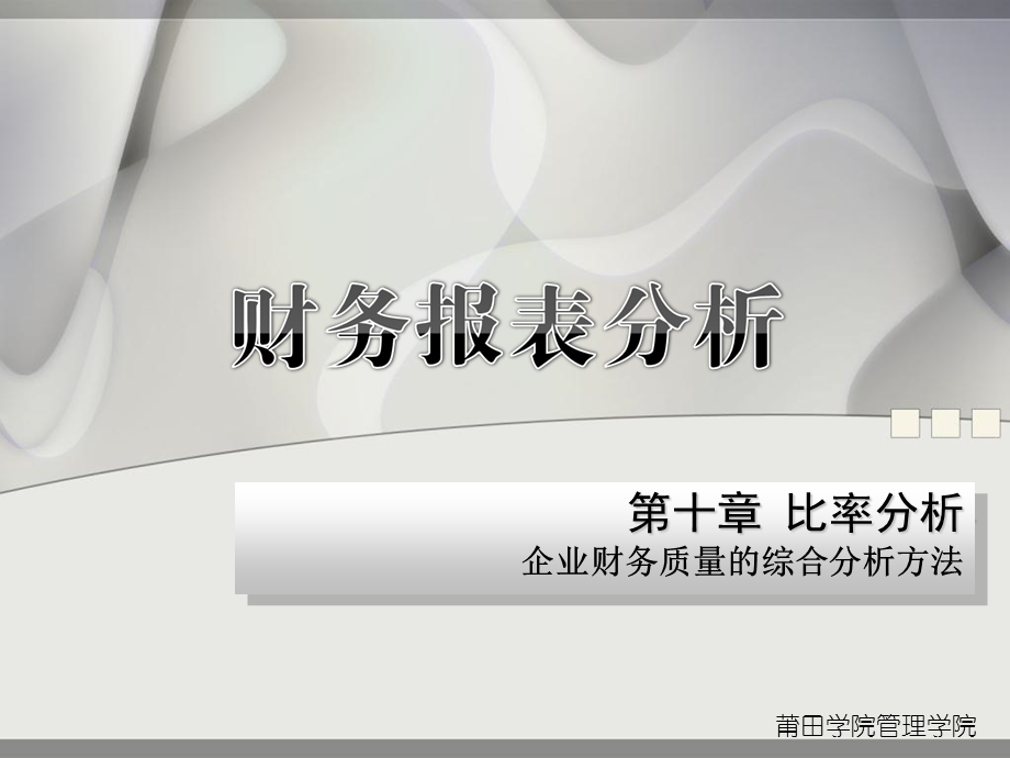 比率分析、企业财务状况的整体分析方法.ppt_第1页