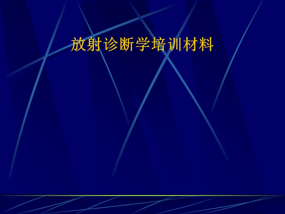 执业医师培训-南方医院-放射诊断学培训材料.ppt_第1页