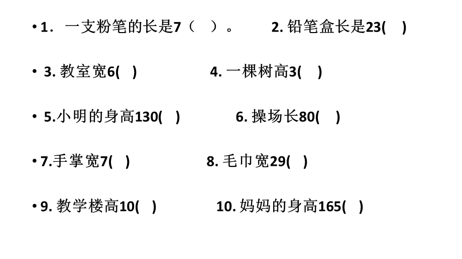 填上合适的长度单位.ppt_第2页