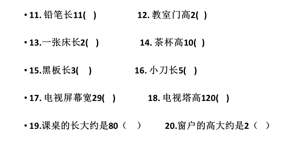 填上合适的长度单位.ppt_第3页