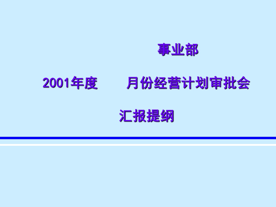 月份经营计划审批会.ppt_第1页