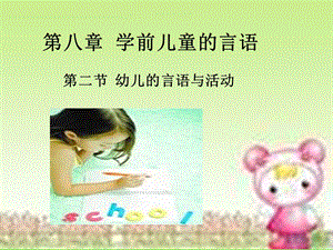 幼儿的言语第二节.ppt