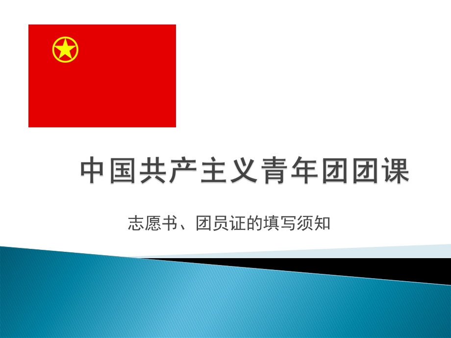 愿书和团员证的填.ppt_第1页