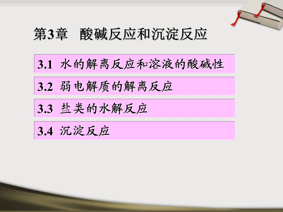 第3章酸碱反应和沉淀反应.ppt_第1页