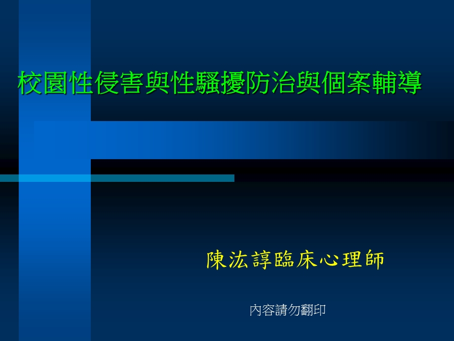 校园侵害与骚扰防治与个案辅导.ppt_第1页