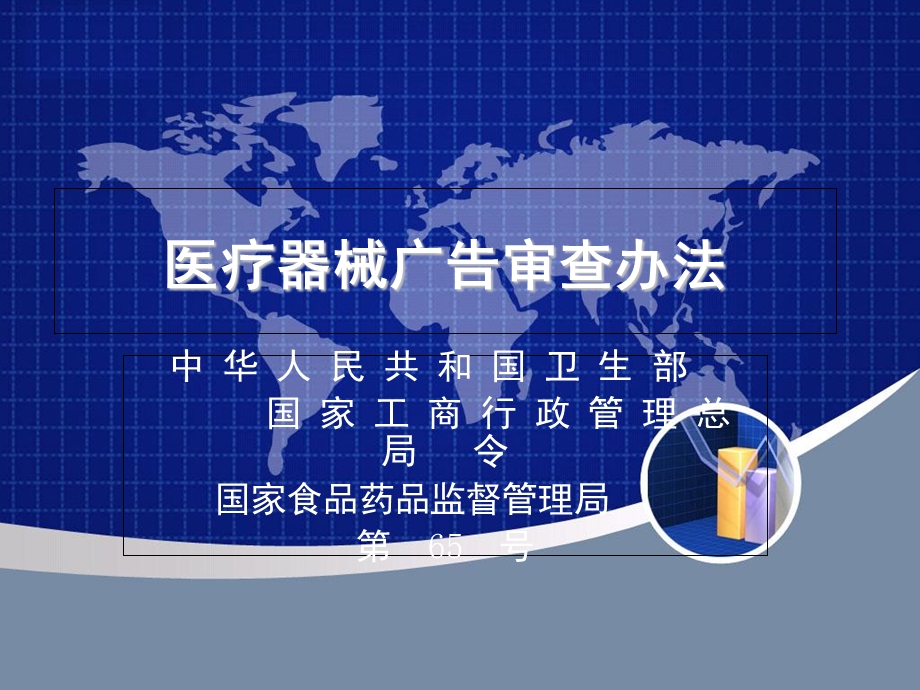 医疗器械广告审查办法.ppt_第1页