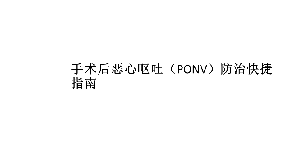 手术后恶心呕吐(PONV)防治快捷指南.ppt_第1页