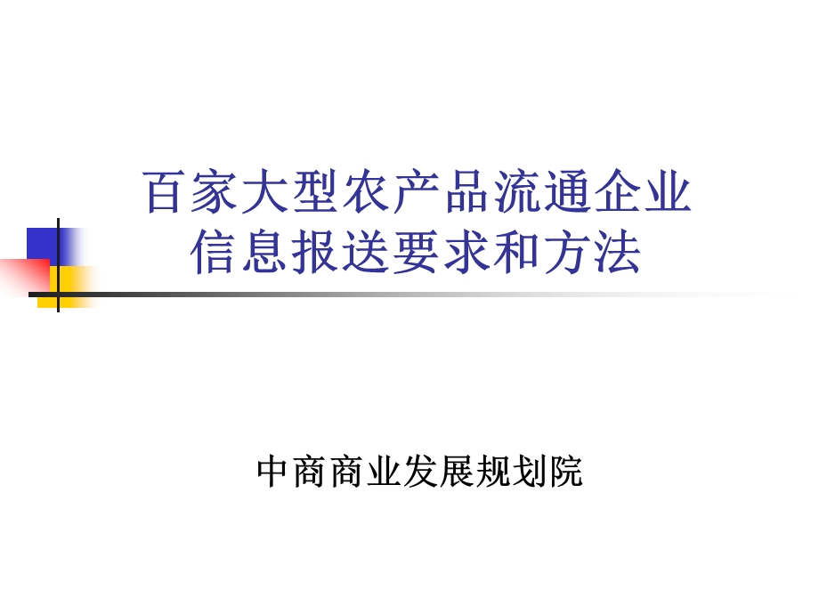 百家大型农产品流通企业信息报送要求和方法.ppt_第1页