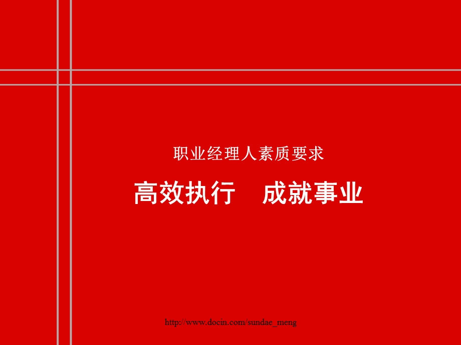 【培训课件】职业经理人素质要求 高效执行 成就事业.ppt_第1页