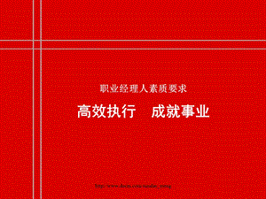 【培训课件】职业经理人素质要求 高效执行 成就事业.ppt