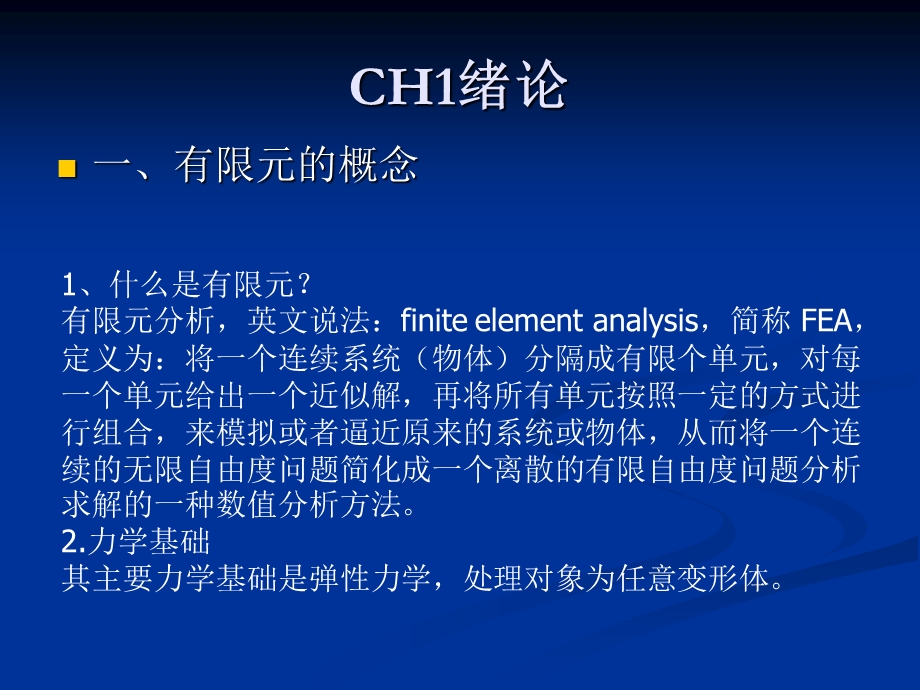 有限元基础与cae.ppt_第2页