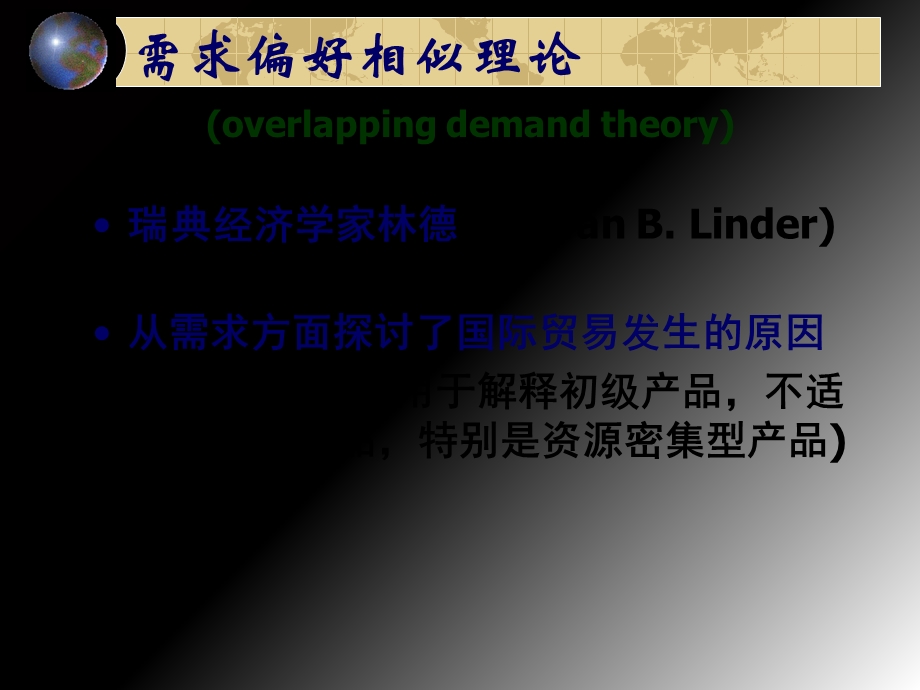 国际经济学需求偏好相似理论产品生命周期理论.ppt_第2页