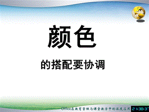 文字和背景的颜色搭配实例课件.ppt